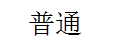 普通